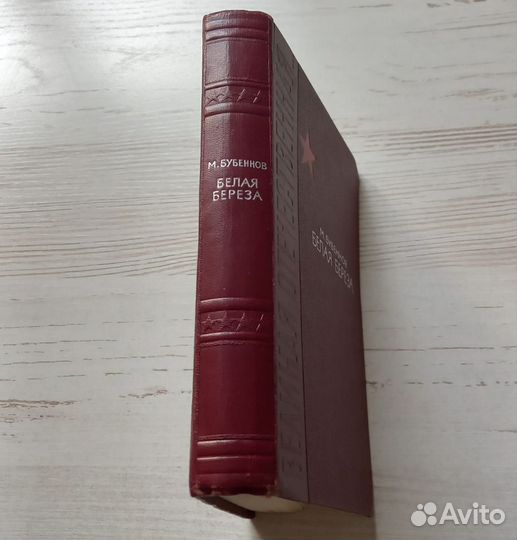 Книга М.Бубеннов. Белая береза. Роман