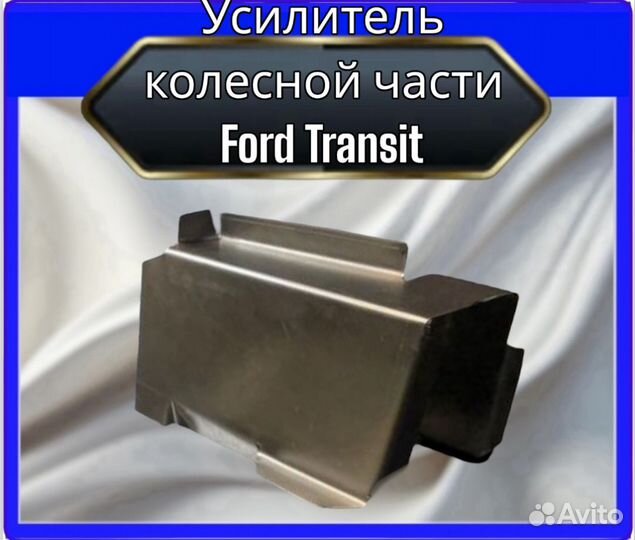 Усилитель колесной части Ford Transit