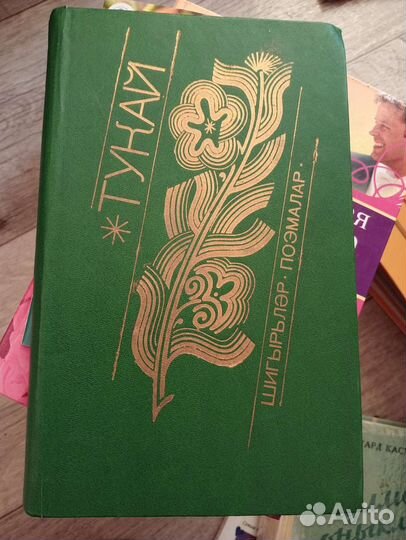 Книга поэм Габдуллы Тукая