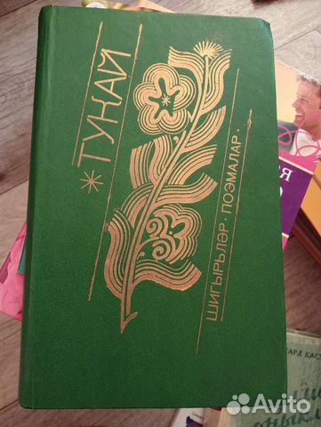 Книга поэм Габдуллы Тукая