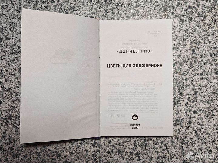 Дэниел Киз - Цветы для Элджернона