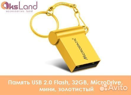 Память USB 2.0 Flash, 32GB, MicroDrive, мини, золо