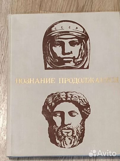 Книга Познание продолжается. 