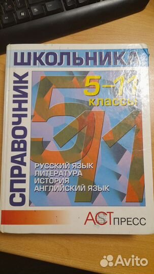 Справочник школьника 5-11 классы. Изд. Астпресс