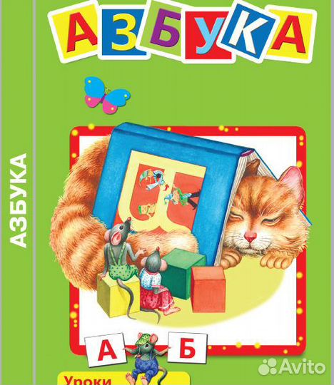 Азбука. Учимся читать. Пособие