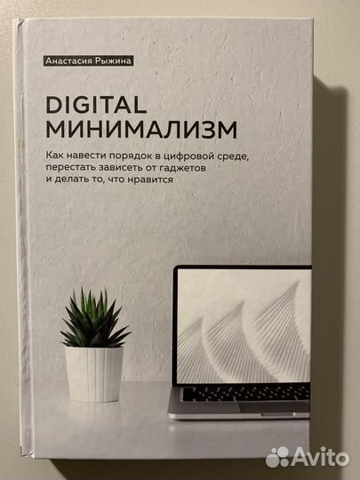 Анастасия Рыжина Digital минимализм (Бомбора,2020)