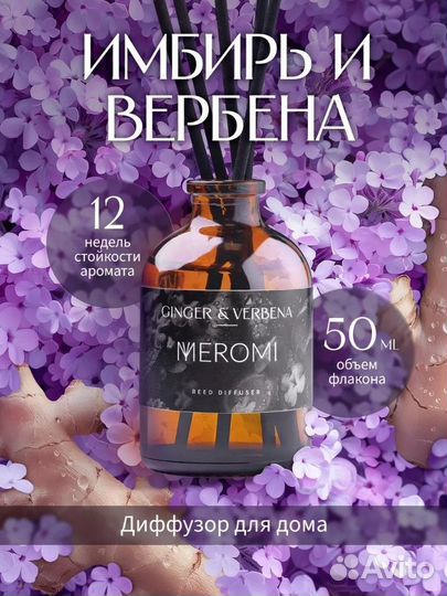 Ароматический диффузор 50 мл