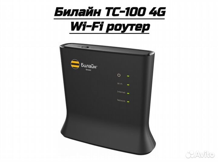 Модем-роутер Билайн TC-100 4G Wi-Fi