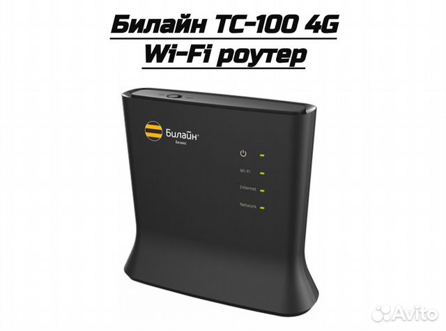Модем-роутер Билайн TC-100 4G Wi-Fi