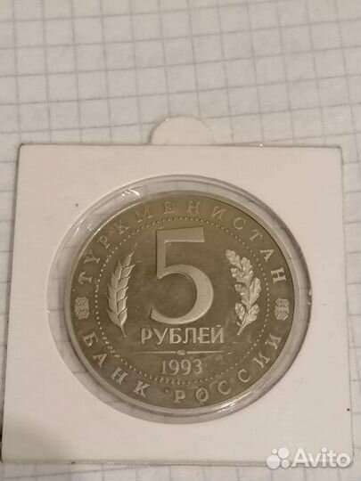 Юбилейные 5 рублей (Мерв)