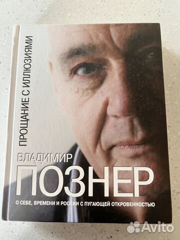 Книга Прощание с иллюзиями Владимир Познер