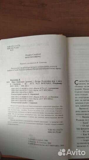 Дуглас Коупленд Мисс Вайоминг