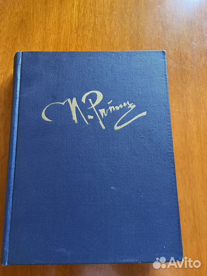 Книга И. Репина Далекое Близкое