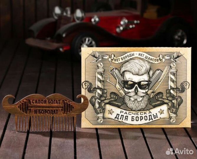 Гребень для бороды