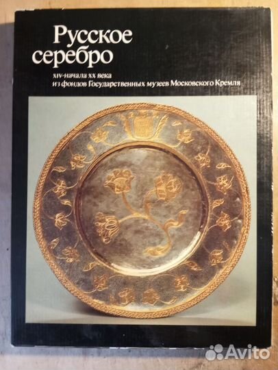 Книги. худ ковка, памятники, русское серебро