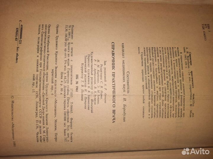 Книга Справочник практического врача 1983 года