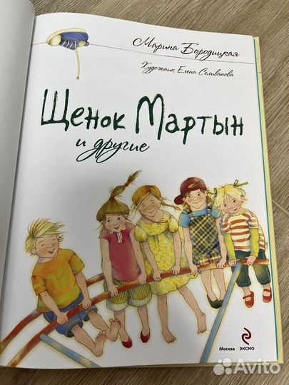 Книга Щенок Мартын и другие Бородицкая