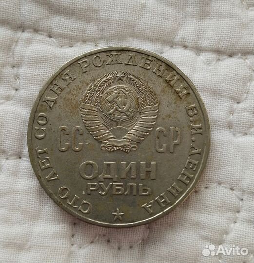 Рубль Ленин 1870-1970