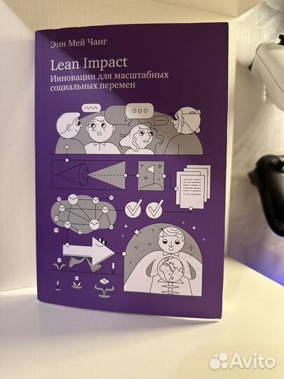 Книга Инновации для масштабных социальных перемен