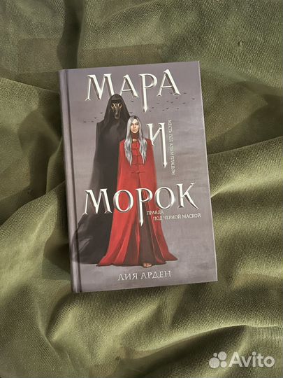 Мара и морок книга