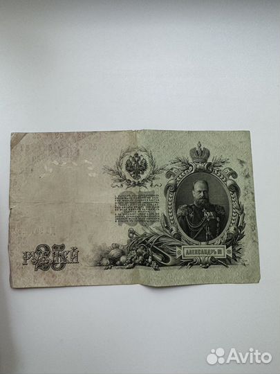 Банкнота 25 1909 года