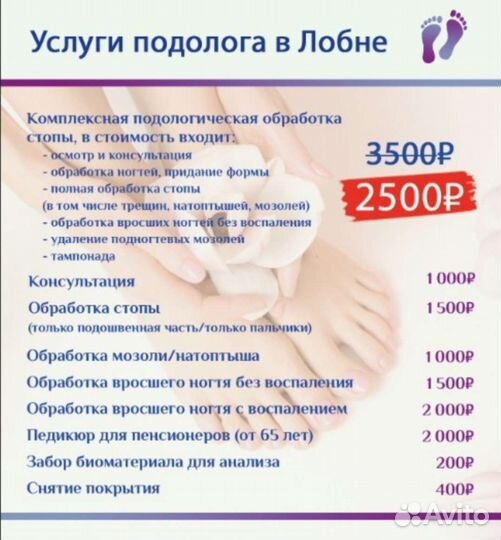 Услуги подолога