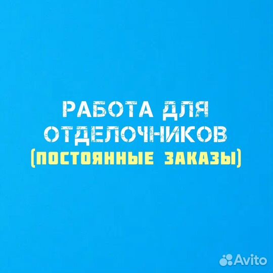 Требуется Отделочник универсал