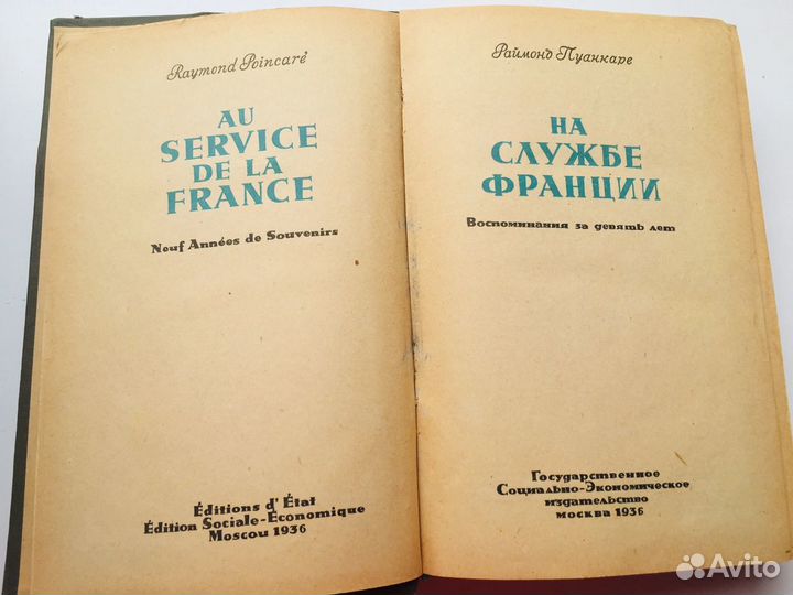 Раймонд Пуанкаре На службе Франции 1936г