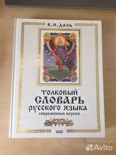 Толковый словарь В.И. Даль
