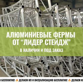 Алюминиевые фермы - производство