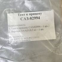 Тент для прицепа саз 82994