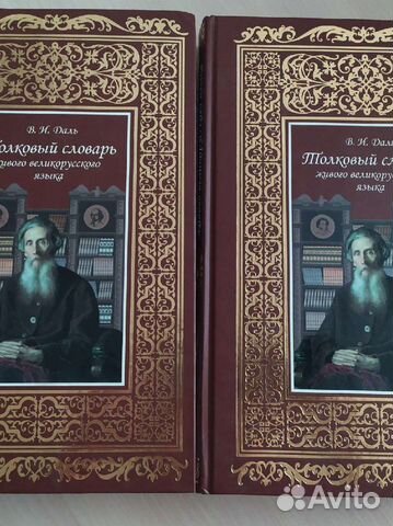 Толковый словарь Даля