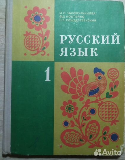 Русский язык. Закожурникова. 1 класс