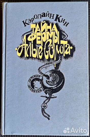 Кэролайн Кин, Тайна фермы 