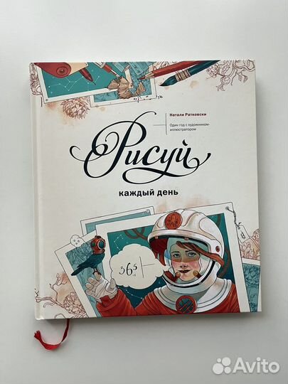 Рисуй каждый день Натали Ратковски книга