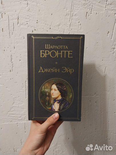 Джейн Эйр, Шарлотта Бронте