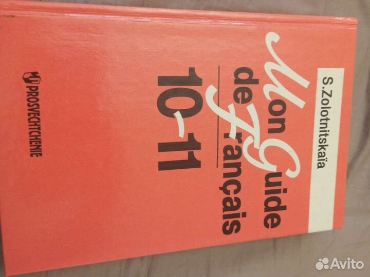 Учебник по французскому 10-11 класс золотницкая