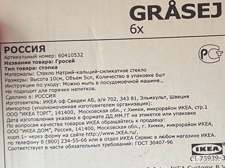 Рюмки Grasej IKEA икеа