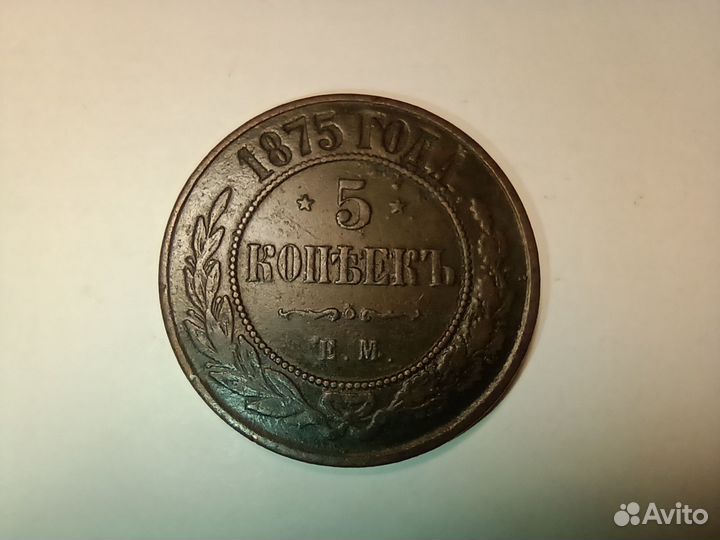 Медная монета 5 копеек 1875 год