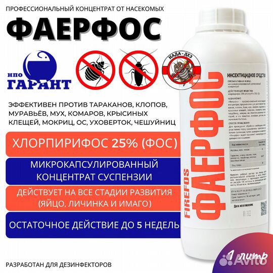 Фаерфос 1 л от насекомых
