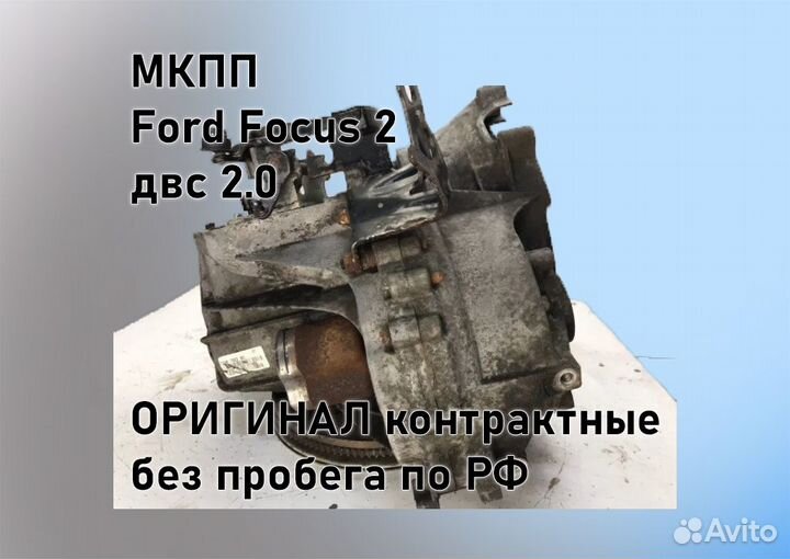 МКПП Ford Focus 2 2.0