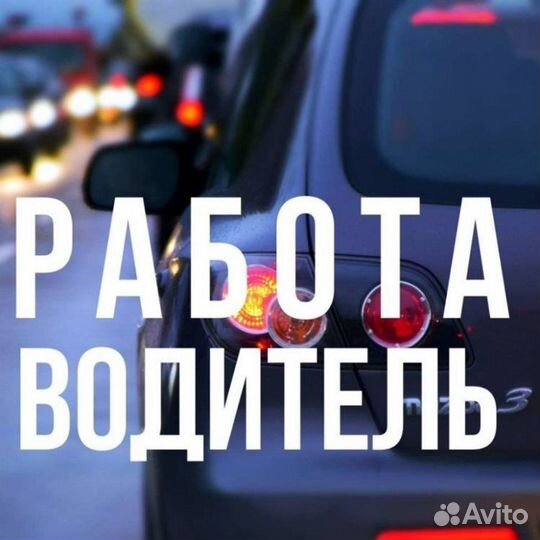 Требуется водитель Пикап, Газель, Соболь