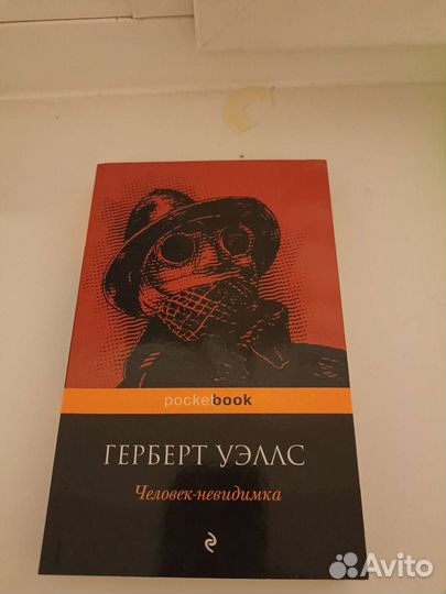 Человек невидимка Г. Уэллс