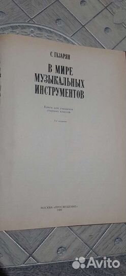 В мире музыкальных инструментов Газарян