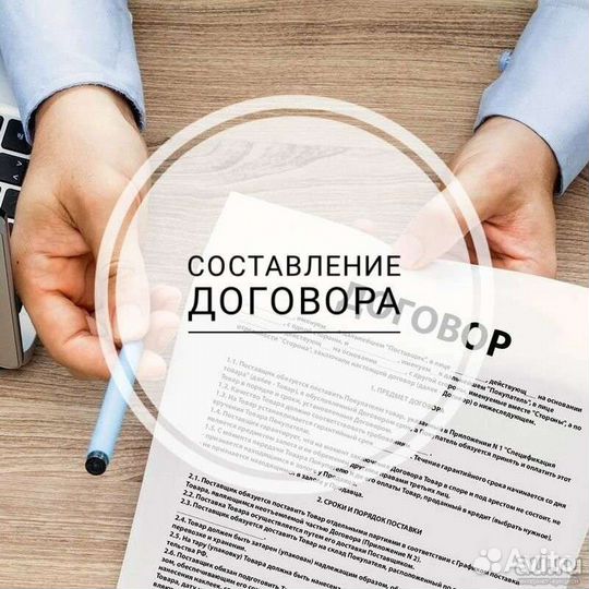 Составление договоров