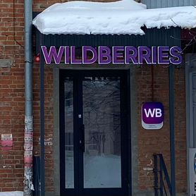 Вывеска Wildberries (валберис, WB)