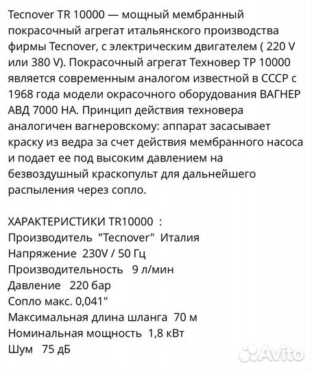 Покрасочный аппарат техновер 10000