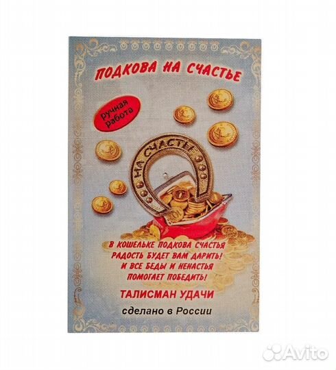 Фигурка кошельковая Подкова Счастье (латунь) A2035651