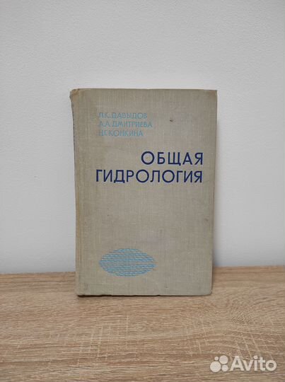 Общая гидрология, Л. К. Давыдов