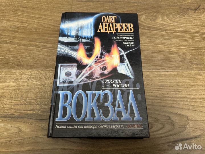 Олег Андреев - Россия : Вокзал 2001 г
